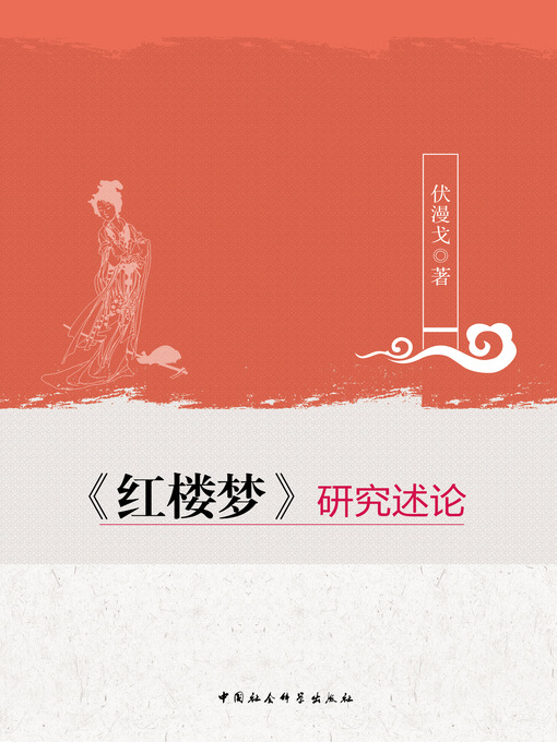 Title details for 《红楼梦》研究述论( On the Study of Dream of the Red Chamber) by 伏漫戈 - Available
